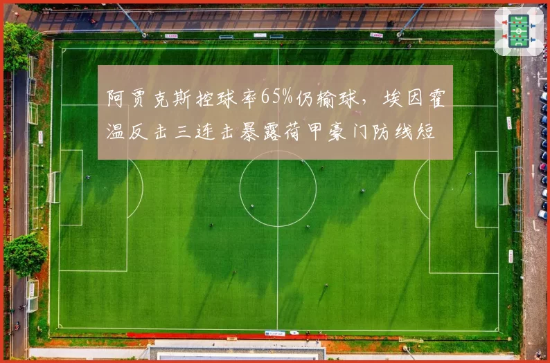 阿贾克斯控球率65%仍输球，埃因霍温反击三连击暴露荷甲豪门防线短板