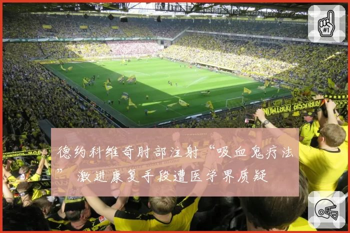 德约科维奇肘部注射“吸血鬼疗法” 激进康复手段遭医学界质疑