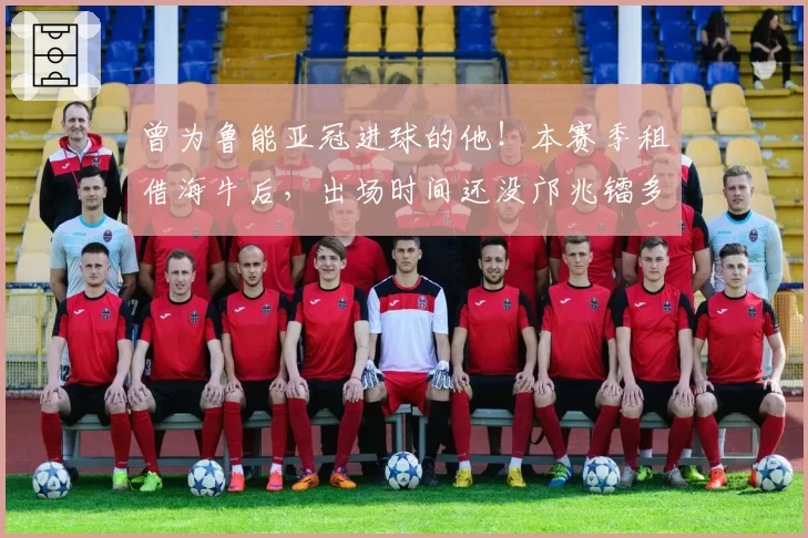 曾为鲁能亚冠进球的他！本赛季租借海牛后，出场时间还没邝兆镭多