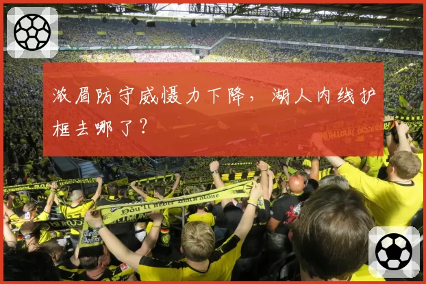 浓眉防守威慑力下降，湖人内线护框去哪了？