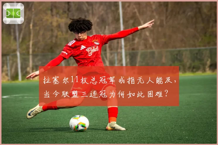 拉塞尔11枚总冠军戒指无人能及，当今联盟三连冠为何如此困难？
