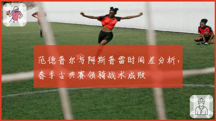 范德普尔与阿斯普雷时间差分析，春季古典赛领骑战术成败