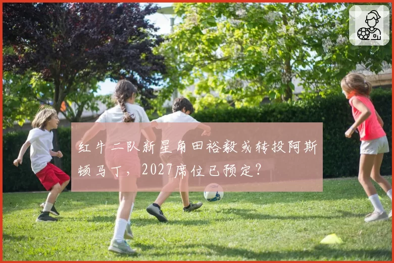 红牛二队新星角田裕毅或转投阿斯顿马丁，2027席位已预定？