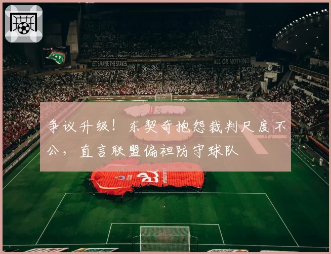 争议升级！东契奇抱怨裁判尺度不公，直言联盟偏袒防守球队