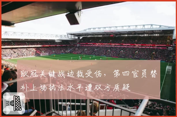 欧冠关键战边裁受伤，第四官员替补上场执法水平遭双方质疑