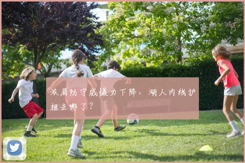 浓眉防守威慑力下降,湖人内线护框去哪了?
