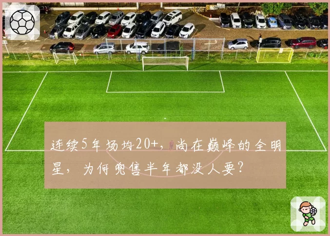 连续5年场均20+,尚在巅峰的全明星,为何兜售半年都没人要?