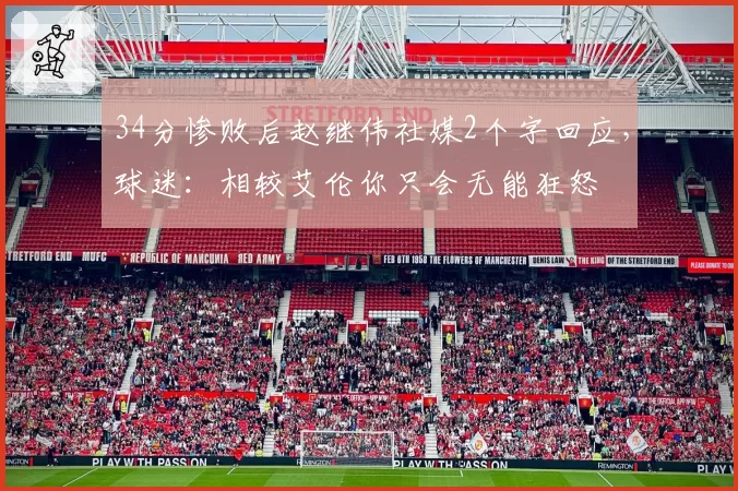 34分惨败后赵继伟社媒2个字回应，球迷：相较艾伦你只会无能狂怒