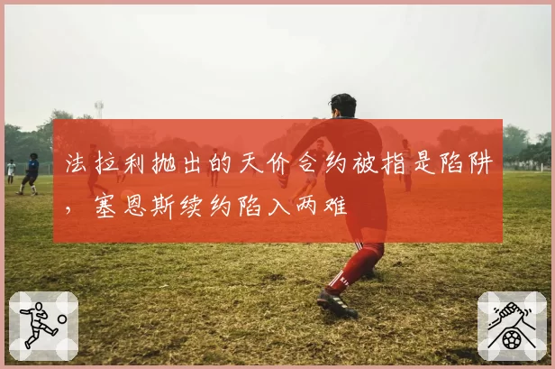 法拉利抛出的天价合约被指是陷阱，塞恩斯续约陷入两难