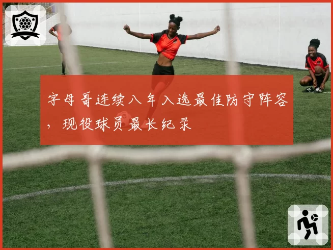字母哥连续八年入选最佳防守阵容，现役球员最长纪录