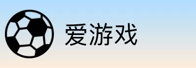 爱游戏 logo